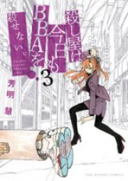 殺し屋は今日もBBAを殺せない。 raw 第01-05巻 [Koroshiya wa kyo mo Bibie o Korosenai vol 01-05]