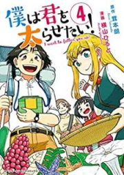 僕は君を太らせたい！raw 第01-04巻 [Boku wa Kimi o Futorasetai vol 01-04]