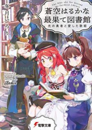 [Novel] 最果て図書館 raw 第01-03巻