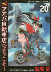 アオバ自転車店といこうよ！ raw 第01-02巻 [Aoba Jitenshaten to Ikoyo vol 01-02]