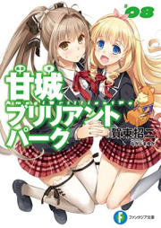 [Novel] 甘城ブリリアントパーク raw 第01-08巻 [Amagi Brilliant Park vol 01-08]