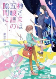 [Novel] 神さまは五線譜の隙間に [Kamisama wa Gosenfu no Sukima ni]