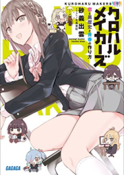 [Novel] クロハルメイカーズ ～恋と黒歴史と青春の作り方～ raw 第01巻 [Ku Free Rumeikazu Koi to Kuro Rekishi to Seishun No Tsukurikata vol 01]