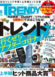 日経トレンディ 2023年06月号 [Nikkei Torendi 2023-06]