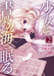 少女は書架の海で眠る raw 第01-02巻 [Shojo wa Shoka no umi de nemuru vol 01-02]