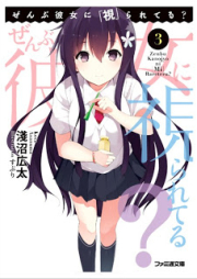 [Novel] ぜんぶ彼女に「視」られてる？ raw 第01-03巻 [Zenbu Kanojyo ni [MI] Rareteru? vol 01-03]