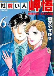 社買い人岬悟 raw 第01-06巻 [Shakaijin Misaki Satoru vol 01-06]