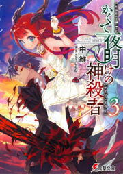 [Novel] かくて夜明けの神殺者 raw 第01-03巻 [Kakute Yoake no Day Breaker vol 01-03]