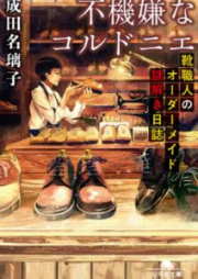 [Novel] 不機嫌なコルドニエ 靴職人のオーダーメイド謎解き日誌 [Fukigen na Korudonie Kutsushokunin no oda Meido Nazotoki Nisshi]