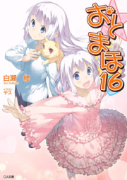 [Novel] おと×まほ raw 第01-16巻 [Oto x Maho vol 01-16]