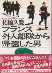 [Novel] フランス外人部隊から帰還した男 [France Gaijin Butai kara Kikanshita Otoko]