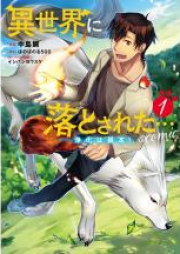 [Novel] 異世界に落とされた…浄化は基本！ raw 第01-02巻 [Isekai ni Otosareta Joka wa Kihon vol 01-02]