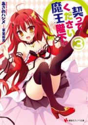 [Novel] 契ってください魔王陛下。 raw 第01-03巻 [Chigittekudasai Mao Heika. vol 01-03]