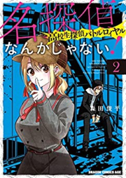 名探偵なんかじゃない！～高校生探偵バトルロイヤル～ raw 第01-02巻 [Meitantei nanka janai! Kokosei Tantei Battle Royal vol 01-02]