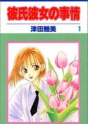 彼氏彼女の事情 raw 第01-21巻 [Kareshi Kanojo no Jijou vol 01-21]