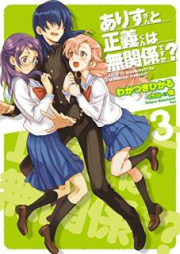 [Novel] ありすさんと正義君は無関係ですか？ raw 第01-03巻