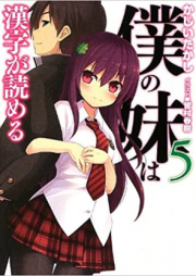 [Novel] 僕の妹は漢字が読める raw 第01-05巻 [Boku no Imouto wa Kanji ga Yomeru vol 01-05]