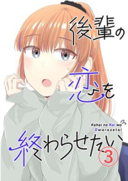 後輩の恋を終わらせたい raw 第01-03巻 [Kohai no Koi o Owarasetai vol 01-03]