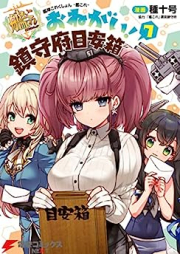 艦隊これくしょん -艦これ- おねがい！鎮守府目安箱 raw 第01-07巻 [Kantai Korekushon Kankore Onegai Chinjufu Meyasubako vol 01-07]