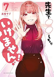 先生で○○しちゃいけません！ raw 第01-07巻 [Sensei de Marumaru Shicha Ikemasen vol 01-07]