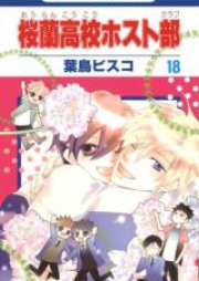 桜蘭高校ホスト部 raw 第01-18巻 [Ouran Koukou Host Club vol 01-18]