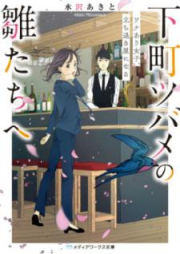 [Novel] 下町ツバメの雛たちへ ワケあり女子、立ち退き屋になる [Shitamachi Tsubame no Hinatachi e Wakeari Joshi Tachinokiya ni Naru]