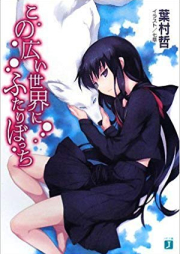 [Novel] この広い世界にふたりぼっち raw 第01-03巻 [Kono Hiroi Sekai-ni Futari Botsu Chi vol 01-03]