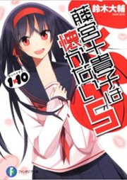 [Novel] 1×10 藤宮十貴子は懐かない raw 第01-05巻 [Fujimiya tokiko wa natsukanai : wanbaiten vol 01-05]