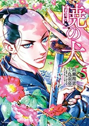 暁の犬 raw 第01-05巻 [Akatsuki no inu vol 01-05]