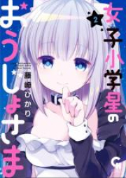 女子小学星のおうじょさま raw 第01-03巻 [Joshi Shogakusei no Ojosama vol 01-03]