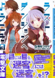 [Novel] ラストダンジョンへようこそ raw 第01-03巻 [Last Dungeon e Yokoso vol 01-03]