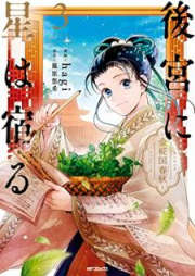 後宮に星は宿る raw 第01-03巻 [Kokyu ni hoshi wa yadoru vol 01-03]