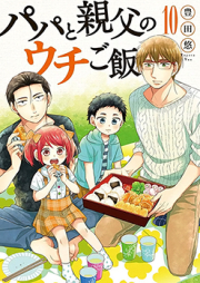 パパと親父のウチご飯 raw 第01-13巻 [Papa to Oyaji no Uchi Gohan vol 01-13]