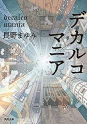 [Novel] デカルコマニア [Dekaruko Mania]