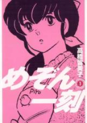 めぞん一刻 raw 第01-15巻 [Maison Ikkoku vol 01-15]