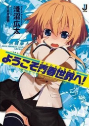 [Novel] ようこそ青春世界へ！ raw 第01巻 [Youkoso Seishun Sekai he! vol 01]