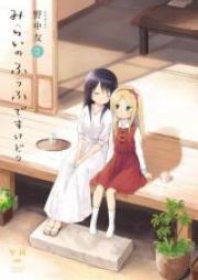 みらいのふうふですけど？raw 第01-02巻 [Mirai no fufu desukedo? vol 01-02]