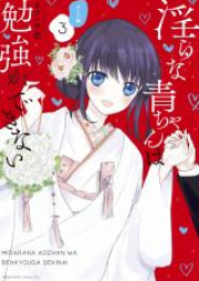 淫らな青ちゃんは勉強ができない　オトナ編 raw 第01-03巻 [Midara na ao Chan wa Benkyo ga Dekinai Otonahen vol 01-03]