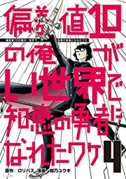 偏差値10の俺がい世界で知恵の勇者になれたワケ raw 第01-04巻 [Hensachi ju no ore ga Isekai de Chie no Yusha ni Nareta Wake vol 01-04]