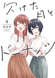 欠けた月とドーナッツ raw 第01-04巻 [Kaketa Tsuki to Donattsu vol 01-04]