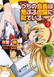 [Novel] うちの会長は荒ぶる虎猫に似ている。 raw 第01-03巻 [Uchi no Kaichou ha Araburu Toraneko ni Niteiru. vol 01-03]