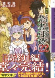 [Novel] 新約 とある魔術の禁書目録 raw 第01-22巻 [Shinyaku Toaru Majutsu no Index vol 01-22]