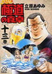 極道の食卓 raw 第01-13巻 [Gokudou no Shokutaku vol 01-13]