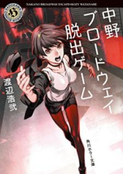 [Novel] 中野ブロードウェイ脱出ゲーム [Nakano burodoei dasshutsu gemu]