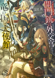 [Novel] 開門銃の外交官と、竜の国の大使館 raw 第01巻 [Gategun no Gaikoukan to, Ryuu no Kuni no Taishikan vol 01]