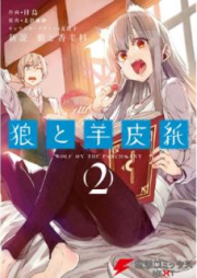 新説 狼と香辛料 狼と羊皮紙 raw 第01-02巻 [Shinsetsu Okami to Koshinryo Okami to Yohishi vol 01-02]