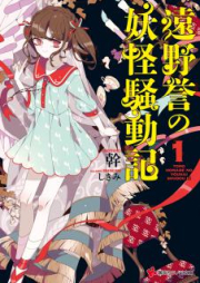 [Novel] 遠野誉の妖怪騒動記 raw 第01巻 [Tono Homare No Yokai Sodo Ki vol 01]