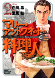 マリー・アントワネットの料理人 raw 第01-02巻 [Marie Antoinette no Ryourinin vol 01-02]