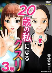 「20歳の私」になるクスリ raw 第01-03巻 [20sai no watashi ninaru kusuri vol 01-03]