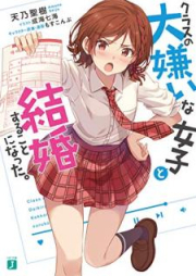 [Novel] クラスの大嫌いな女子と結婚することになった。 raw 第01-03巻 [Kurasu no Daikirai na Joshi to Kekkon Suru Koto ni Natta vol 01-03]